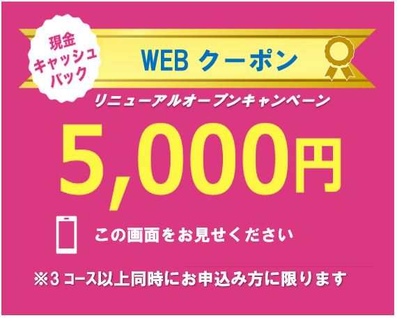 Webクーポン5,000円キャシュバック