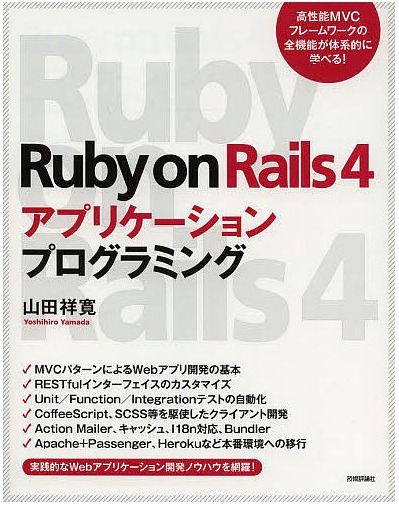 Ruby on Rails4 アプリケーション