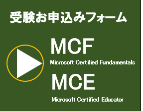 MCF  MCE受験お申込みフォーム