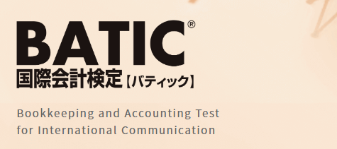 BATIC 国際会計【パティック】