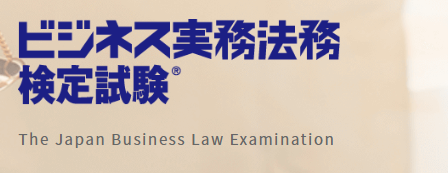 ビジネス実務法務検定試験