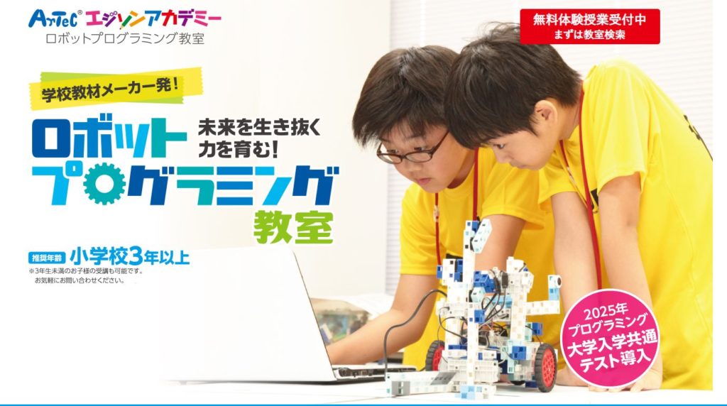 アーテック ロボットプログラミング（小学生）