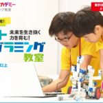 アーテック ロボットプログラミング（小学生）