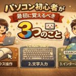 パソコン初心者が最初に覚えるべき3つのこと