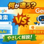 GoogleAiと検索とGeminiの違い