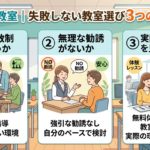 失敗しない教室選び3つのポイント