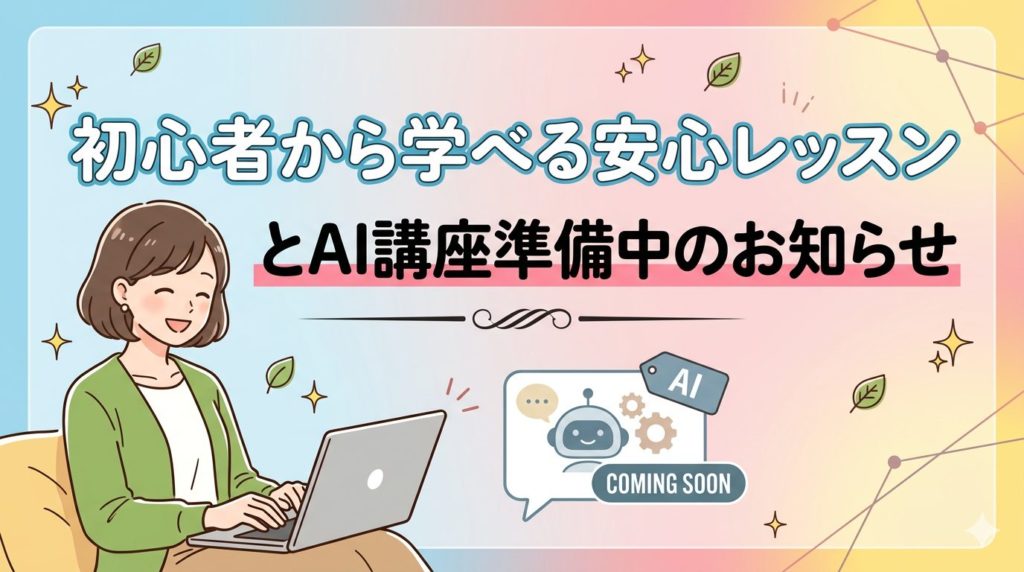 初心者から学べる安心レッスンとAI講座