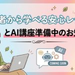 初心者から学べる安心レッスンとAI講座