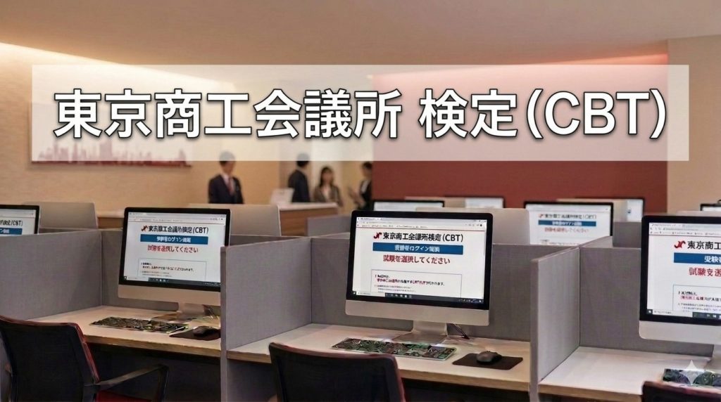 京商工会議所検定（CBT）試験会場の案内イメージ画像
