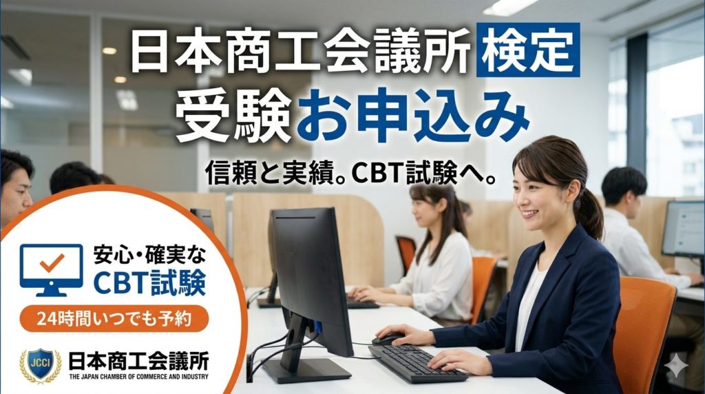 日本商工会議所検定の受験申込みアイキャッチ画像。明るいグリーンの明るい試験会場で、パーテーションで区切られたデスクに座り、笑顔でCBT試験（パソコン試験）を受ける女性の様子。