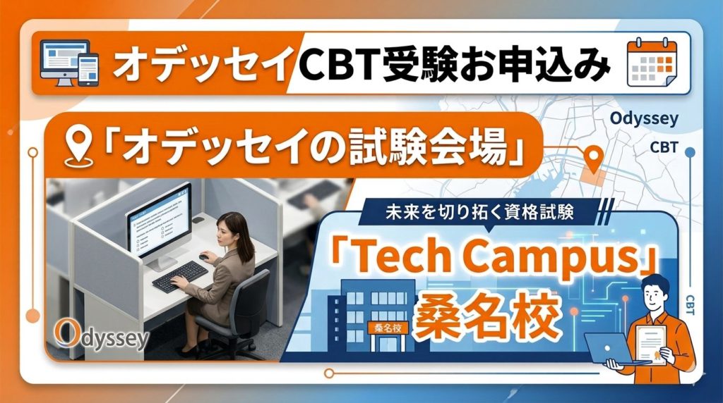 オデッセイCBT受験申込みのアイキャッチ。試験会場であるTech Campus 桑名校の名称と、パソコンで受験に集中する女性の写真、オレンジ基調の信頼感あるデザイン。