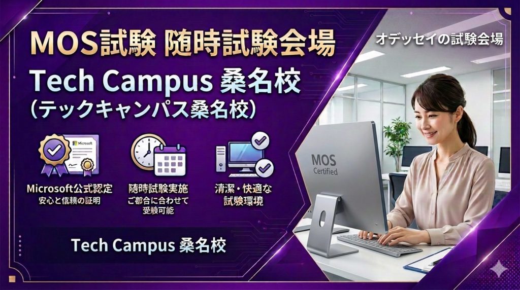 MOS試験 随時試験会場 Tech Campus 桑名校(テックキャンパス桑名校)の案内。パープルの背景に、清潔感のある教室内で女性がデスクトップPCで試験を受けるイメージ画像。Microsoft公式認定、随時試験実施、清潔・快適な試験環境のアイコン付き。
