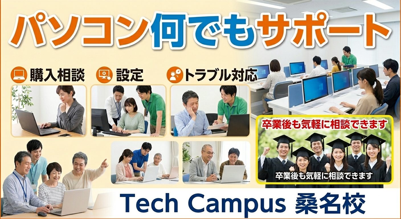 Tech Campus 桑名校 パソコン何でもサポート